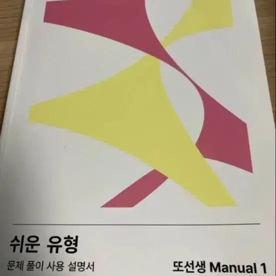 [BUNJANG] Megastudy Easy Type Ttosensei Manual 1 / 메가스터디 쉬운 유형 또선생 Manual 1