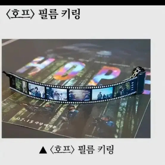 [BUNJANG] Hope Film Keychain / 호프 필름 키링(키캡키링 레드와 교환 가능)