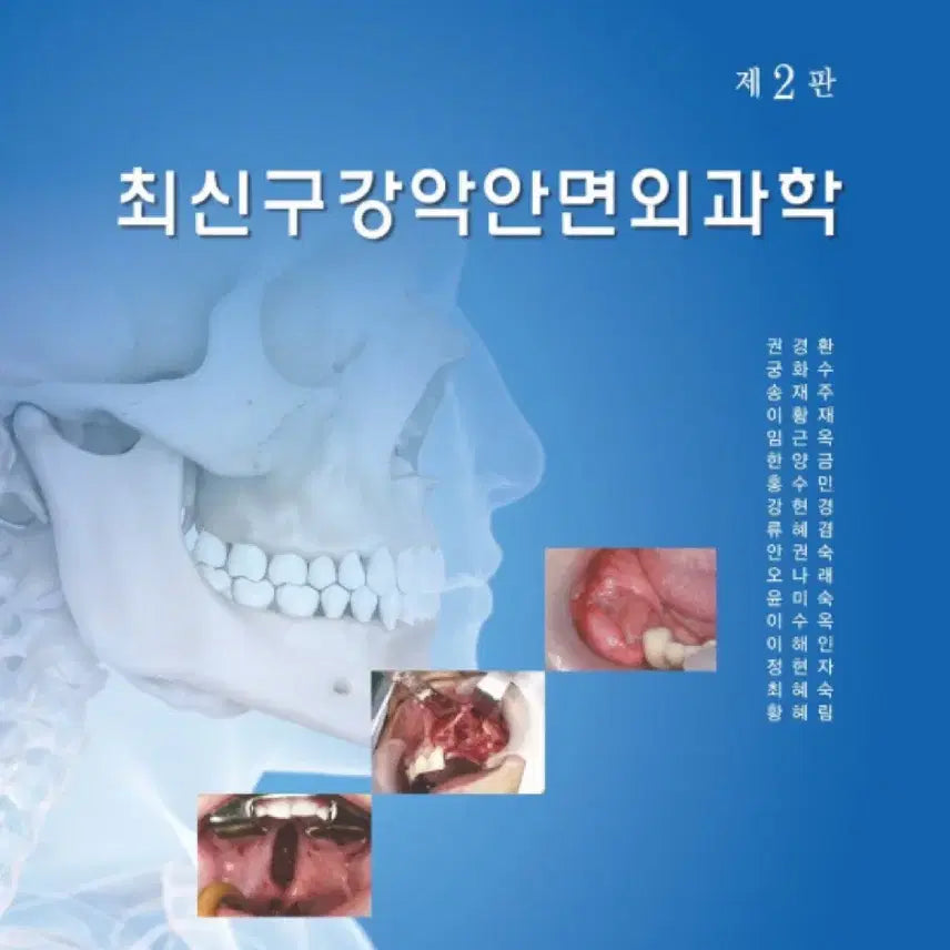 [BUNJANG] Oral and Maxillofacial Surgery, 2nd Edition / 최신 구강악안면외과학 제2판