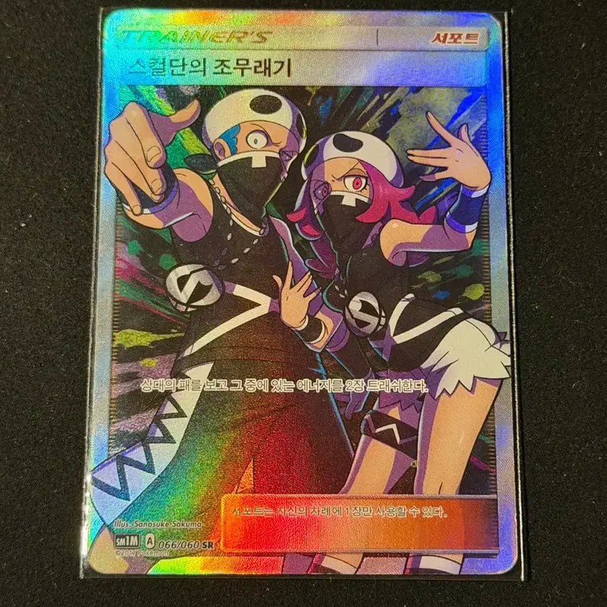 [BUNJANG] 2017 Skulltan's Junior SR Pokémon Card / 2017 스컬단의 조무래기 SR 포켓몬카드