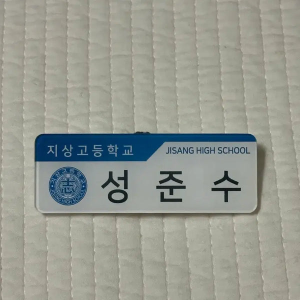 [BUNJANG] Garbage Time Sungjunsu Name Tag / 가비지타임 갑타 성준수 명찰