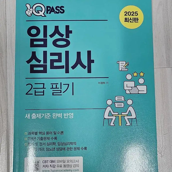 [BUNJANG] QPASS Certified Clinical Psychologist Level 2 Written Exam 2025 Latest Edition / [새상품] QPASS 임상심리사 2급 필기 2025 최신판