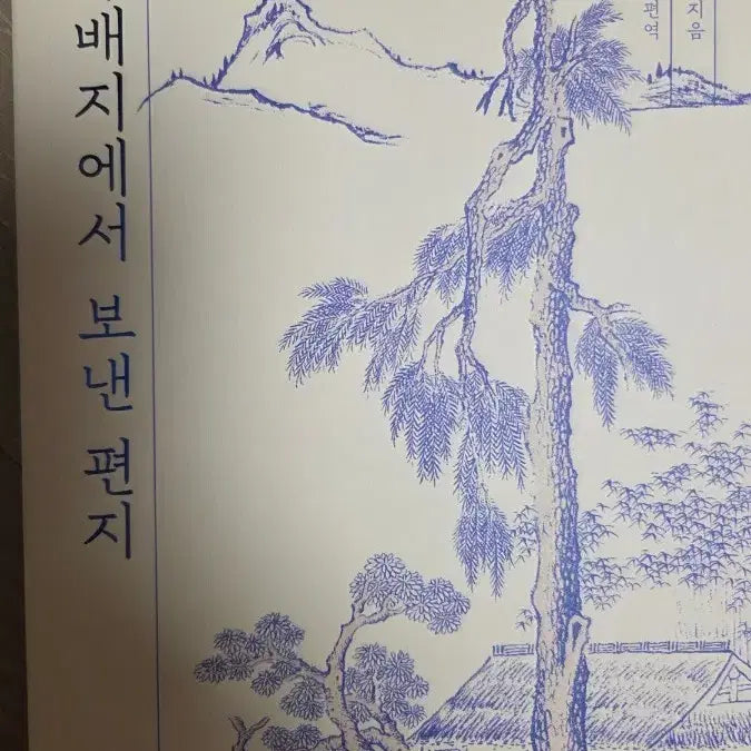 [BUNJANG] Letters from Exile by Jeong Yak-yong / 유배지에서 보낸 편지 정약용 지음
