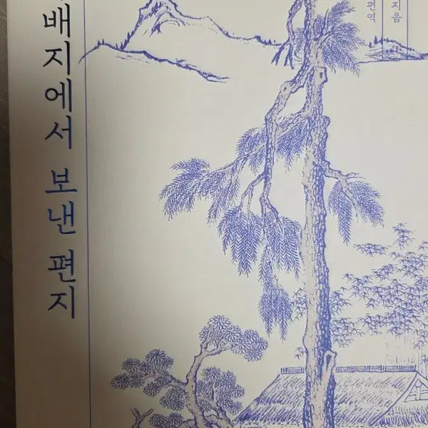 [BUNJANG] Letters from Exile by Jeong Yak-yong / 유배지에서 보낸 편지 정약용 지음