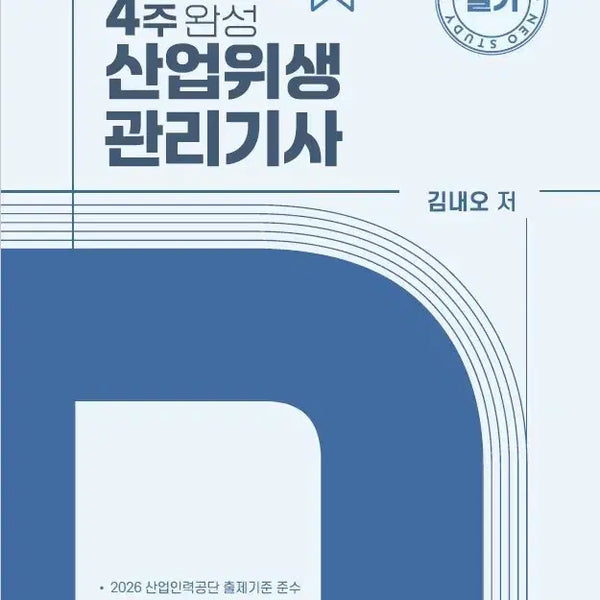 [BUNJANG] Industrial Hygiene Management Engineer Exam Prep Books (Written & Practical) / 26년 산업위생관리기사 필기, 실기 팝니다.