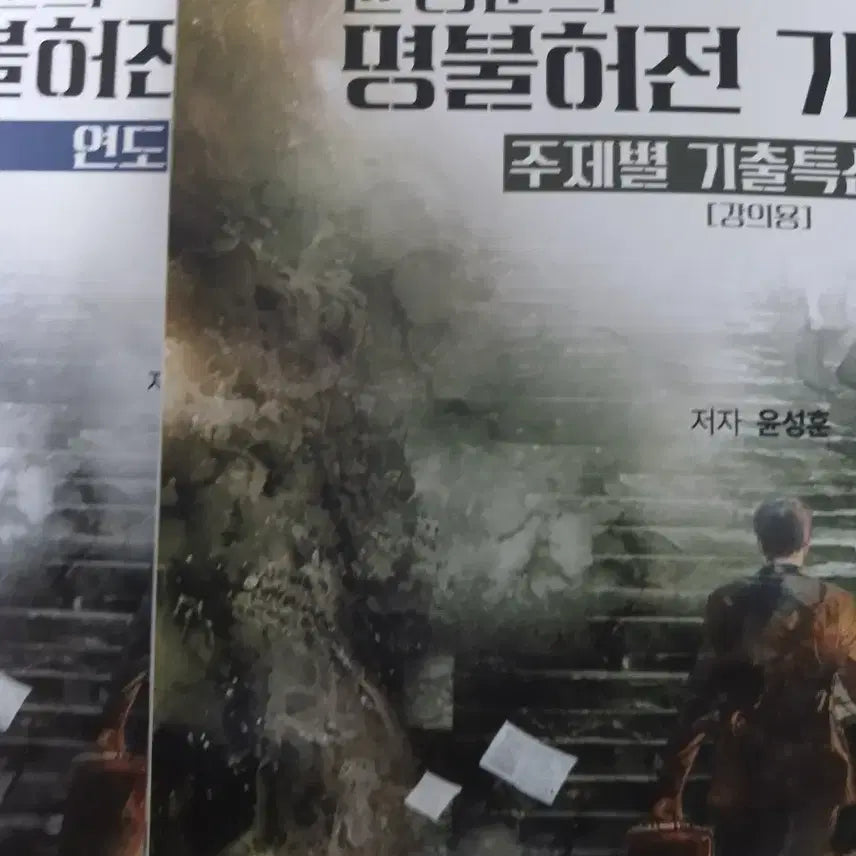 [BUNJANG] Yoon Sung Hoon "Myeongbulheojeon" Textbook / 2027 윤성훈 사문 명불허전 기출 판매