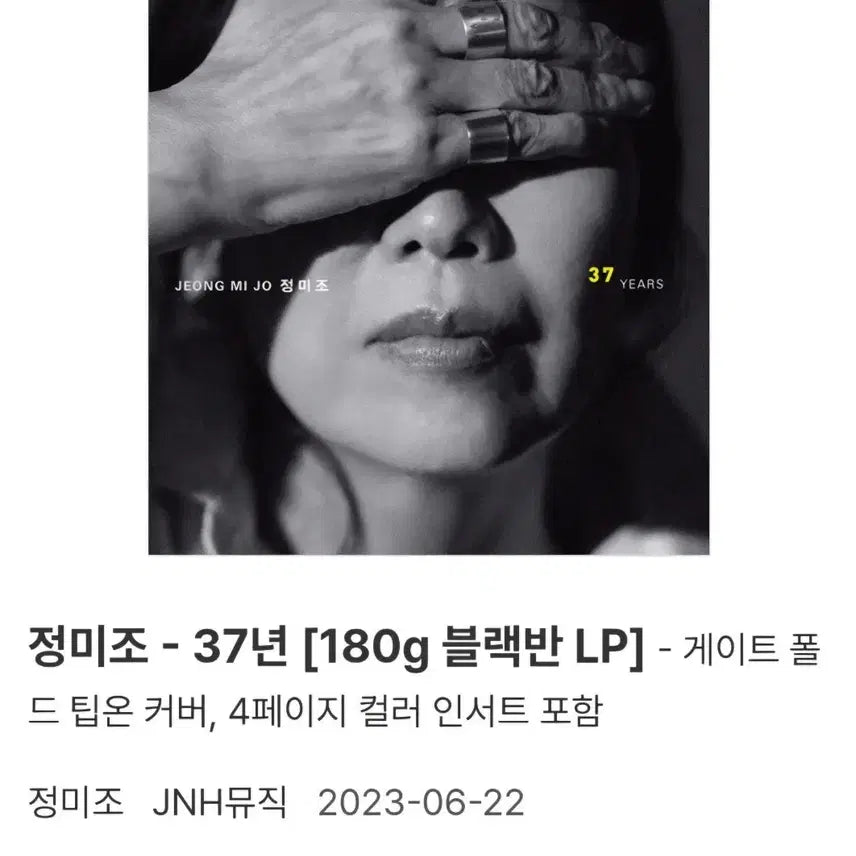 [BUNJANG] Jeong Mi-jo 180g Black Vinyl LP (Sealed) / LP 정미조 미개봉 앨범 블랙반