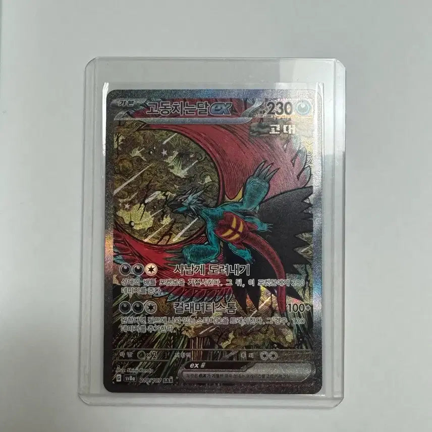 [BUNJANG] Pokémon Card Pulsating Moon SAR / 포켓몬카드 고동치는달 SAR
