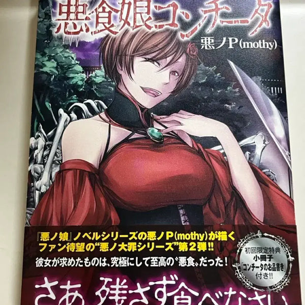 [BUNJANG] Evilious Akushikijo Conchita Japanese Original Edition / 에빌리오스 악식녀 콘치타 원서 일본판 판매