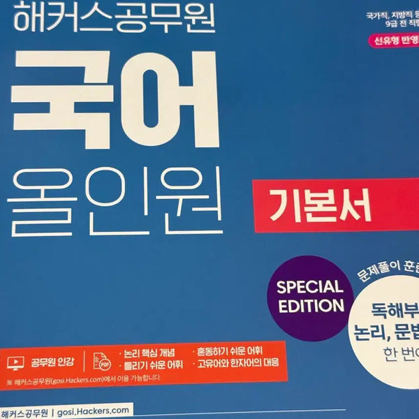[BUNJANG] 2027 Hackers Korean & Seohyun Korean Administration Textbook Set / 2027 해커스 국어 현 행정학 기본서