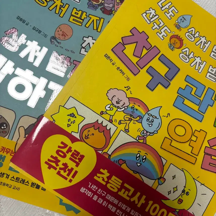 [BUNJANG] Don't Hurt Me, Don't Hurt Friends: Recommended Book for Elementary School Students / 초등도서 나도 친구도 상처받지 않기 초등교사 100명 추천 도서