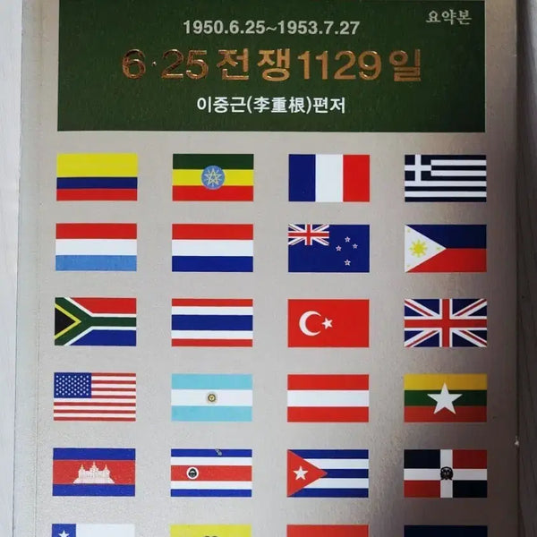 [BUNJANG] 6.25 War 1129 Days: Compiled by Lee Jung-geun / [도서] 6.25 전쟁 1129일 | 이중근 편저
