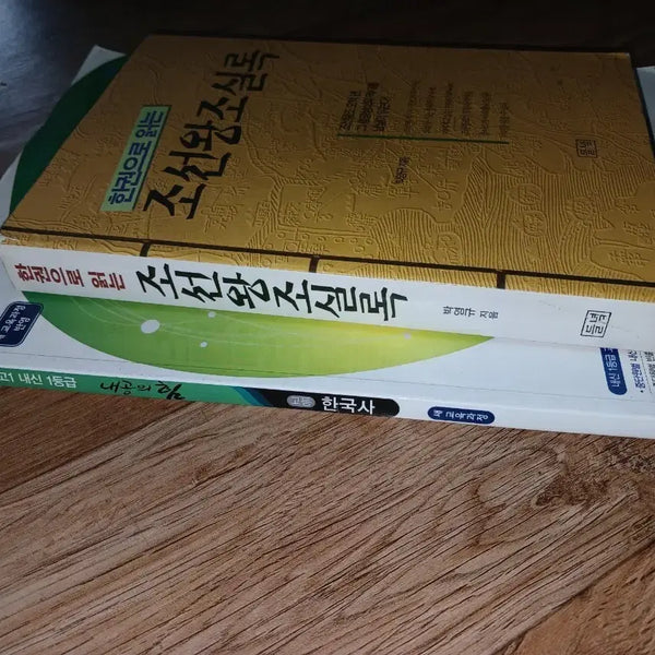[BUNJANG] The Annals of the Joseon Dynasty & Korean History Textbook Set / 조선왕조실록&  한국사 고1 내신 1등급 2개