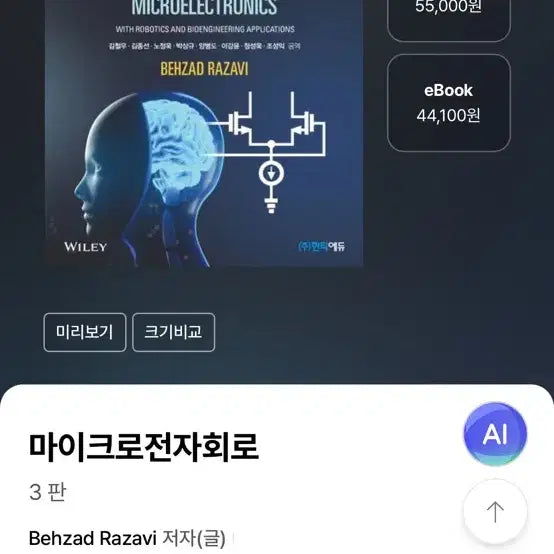 [BUNJANG] Microelectronic Circuits by Behzad Razavi (Translated by Kim Cheol-woo) / 마이크로전자회로 Behzad Razavi 김철우 한티에듀