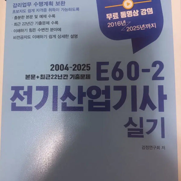 [BUNJANG] Electrician Industrial Engineer Practical Exam Study Guide / 전기산업기사 실기 책