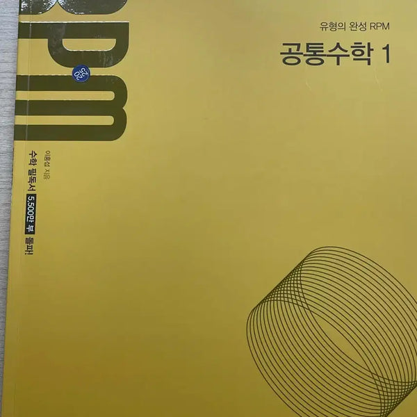 [BUNJANG] 2022 Revised Common Math 1 RPM Textbook / 22개정 공통수학1 RPM 문제집 판매 (새 책)