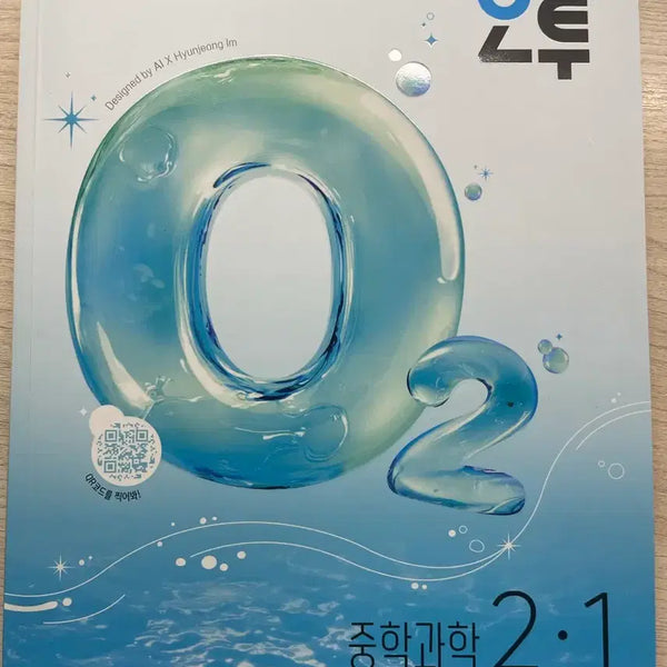 [BUNJANG] 2022 Revised Edition O2 Middle School Science 2-1 Textbook / 22개정 오투 중등과학2-1 (새책)