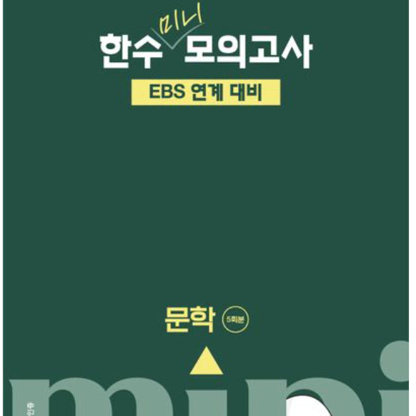 [BUNJANG] Hansu Half Mock Exam Set (5 Sessions) / 2027 한수 EBS 연계 대비 미니 모의고사 한수 하프 모의 5회분 일괄