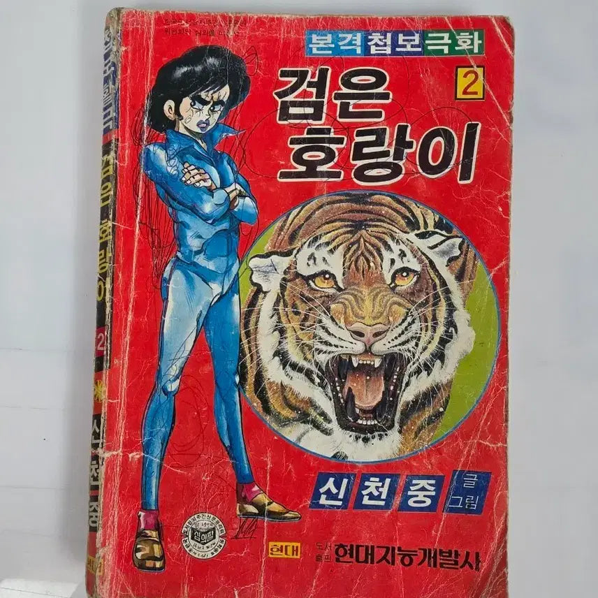 [BUNJANG] Black Tiger Vol. 2 Comic Book (1984) / 검은호랑이2신천중글그림1984년3월 만화책