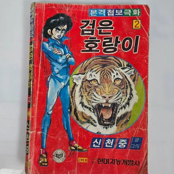 [BUNJANG] Black Tiger Vol. 2 Comic Book (1984) / 검은호랑이2신천중글그림1984년3월 만화책