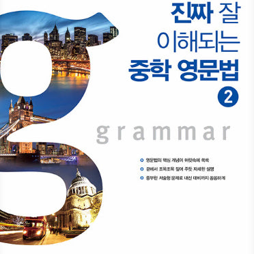 [BUNJANG] Goodbook Goodteacher Junior High English Grammar Vol. 2 / 좋은책신사고 진짜 잘 이해되는 중학 영문법 2