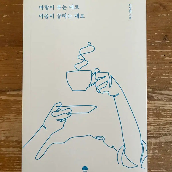 [BUNJANG] Lee Sang-hee's 'As the Wind Blows, As the Heart Leads' / 바람이 부는 대로 마음이 끌리는 대로 - 이상희