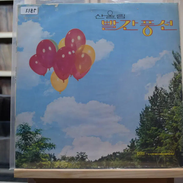 [BUNJANG] Sanullim "Red Balloon" Early Press Mint LP / 산울림 빨간풍선 초반 민트 : 빨간풍선