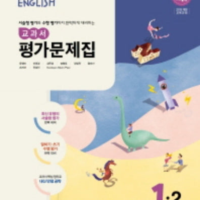 [BUNJANG] Dong-A Publishing Yoon Jung-mi Middle School English Textbook Workbook Grade 1-2 / (1.3만원>7천원) 동아출판 윤정미 중학 영어 1-2 교과서 평가문제집