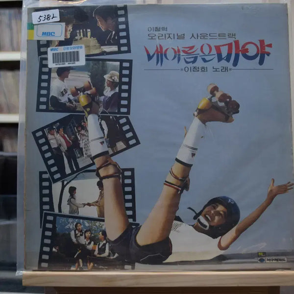 [BUNJANG] Lee Chul Hyuk "My Name Is Maya (OST)" Mint Vinyl LP / 이철혁 내이름은마야(OST) 민트 : 이정희 노래