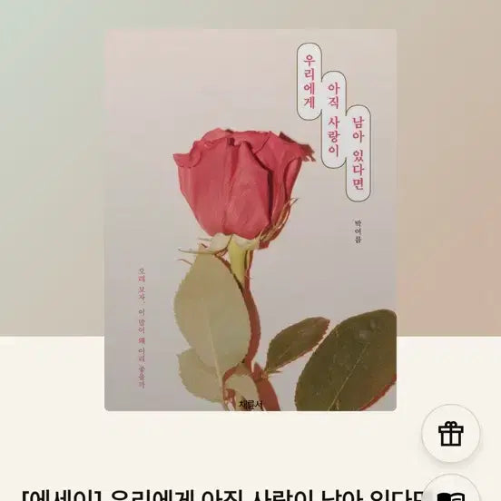 [BUNJANG] Our Love Still Remains Essay by Han Yeoreum / [에세이] 우리에게 아직 사랑이 남아 있다면