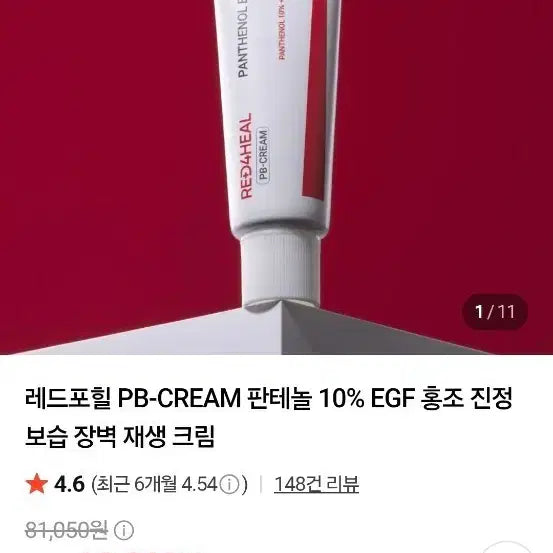 [BUNJANG] Redforheal PB-CREAM Panthenol 10% EGF Cream / 레드포힐 PB-CREAM 판테놀 10% EGF 홍조 진정 보습 장벽 재생 크림