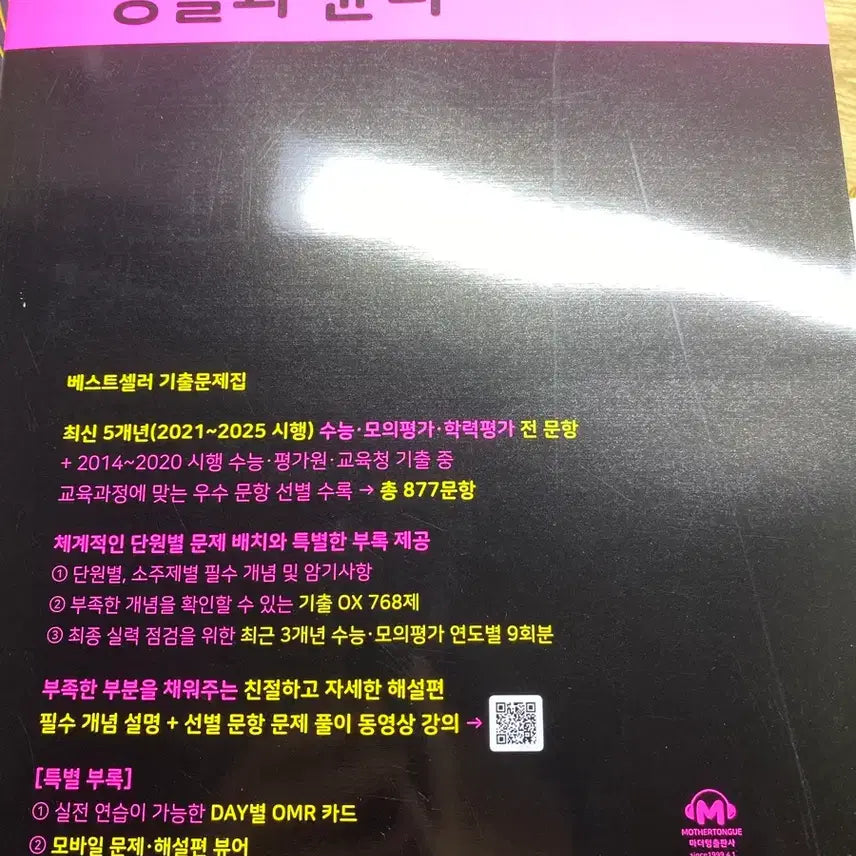 [BUNJANG] 2027 Life and Ethics Textbook New / 2027 생윤 마더텅 새상품 팔아요