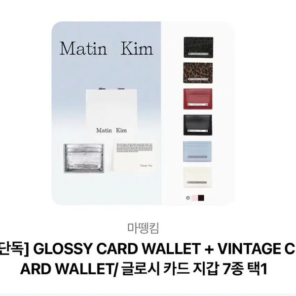 [BUNJANG] Matinkim Glossy Card Holder / 마뗑킴 글로시 카드 지갑 7종 택1
