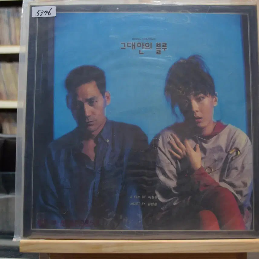 [BUNJANG] Kim Hyun Chul & Lee So Ra "Inside You Blue" (OST) Sealed LP / 그대안의 블루(OST) 미개봉 : 김현철 , 이소라