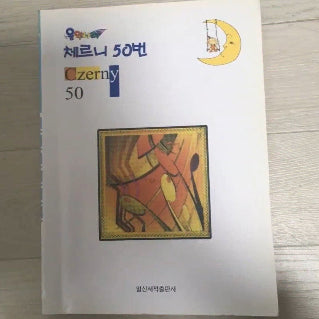 [BUNJANG] Czerny Op. 50 Volume 1 Piano Etudes Book New / 음악나라 체르니 50번 책 새상품
