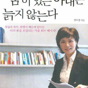 [BUNJANG] A Wife With Dreams Never Grows Old / (10000>5000) 꿈이 있는 아내는 늙지 않는다