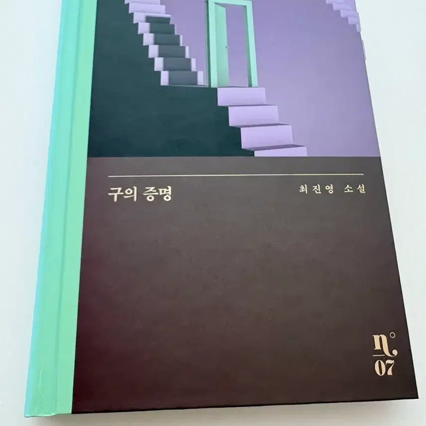 [BUNJANG] Choi Jin-young Novel: The Proof of the Sphere / 최진영 소설 구의 증명