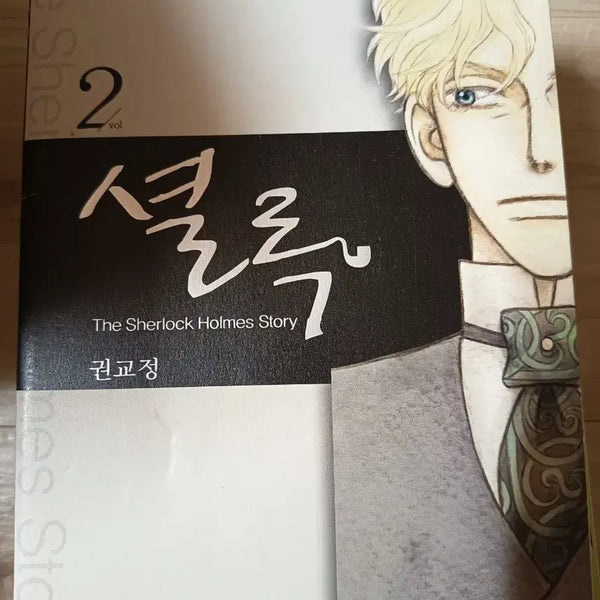 [BUNJANG] Sherlock Holmes Stories by Kweon Gyo-jeong / 권교정 외