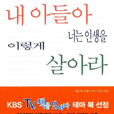 [BUNJANG] To My Son, Live Your Life This Way - KBS 'Talk About Books' Theme Book / (KBS TV, 책을 말하다 테마북) 내 아들아 너는 인생을 이렇게 살아라