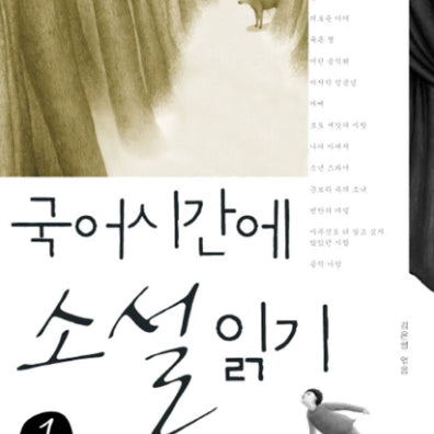 [BUNJANG] Reading Novels in Korean Class Vol. 1 / 국어 시간에 소설 읽기 1