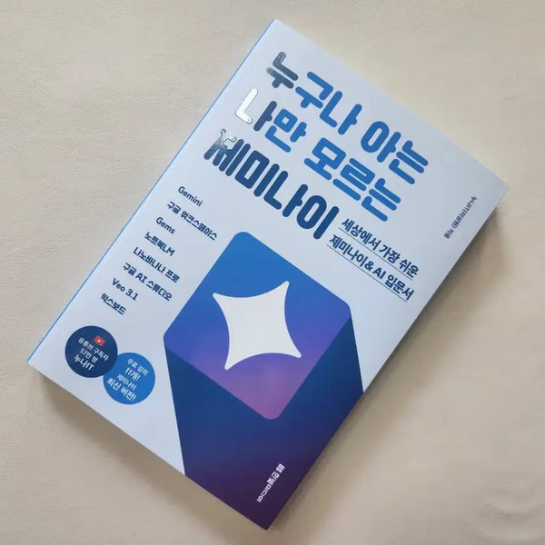 [BUNJANG] Gemini: The Book Everyone Knows But Me / (새책)누구나 아는 나만 모르는 제미나이