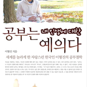 [BUNJANG] Etiquette for My Life: Study / (1.3만원>5천원) 공부는 내 인생에 대한 예의다