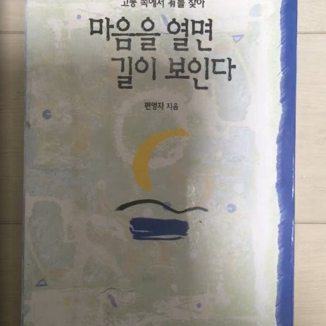 [BUNJANG] Find Meaning in Suffering: Open Your Heart, See the Path / (고통 속에서 유를 찾아) 마음을 열면 길이 보인다