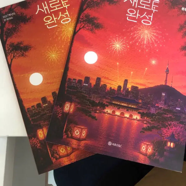 [BUNJANG] SAEROWOE EBS College Scholastic Ability Test Complete Study Guide: Prose and Poetry / 새로E EBS 수능완성 연계대비 산문편, 운문편