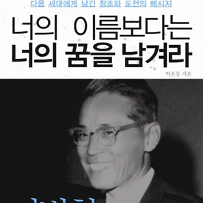 [BUNJANG] Lee Byung-chul "Leave Your Dreams, Not Your Name" Book / (삼성 이병철 회장) 너의 이름보다는 너의 꿈을 남겨라