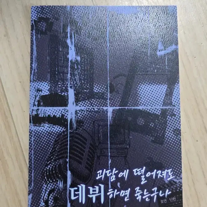 [BUNJANG] Kim Sol-eum x Choi Yo-won 'Even if I fall into a ghost story, I'll die if I debut' Fan Fiction / 괴담출근 괴출 솔최 회지 괴담에 떨어져도 데뷔하면 죽는구나