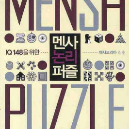 [BUNJANG] Mensa Logic Puzzles for IQ 148: Brain Teaser Puzzles for the Top 2% in Korea / (대한민국 2%를 위한 두뇌유희 퍼즐) IQ 148을 위한 멘사 논리 퍼즐 (멘사코리아 감수)