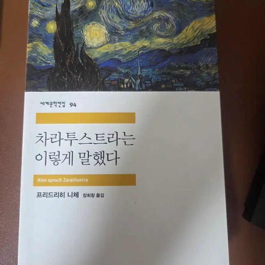 [BUNJANG] Thus Spoke Zarathustra (Minumsa World Literature Series) / 차라투스트라는 이렇게 말했다 (민음사 세계문학전집)