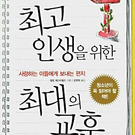 [BUNJANG] The Greatest Lessons for the Best Life / 최고 인생을 위한 최대의 교훈