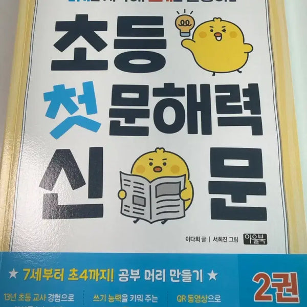 [BUNJANG] Children's First Literacy Newspaper Vol. 2 / 초등 첫 문해력 신문